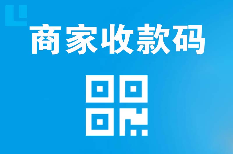 龙湖拉卡拉商家收款码