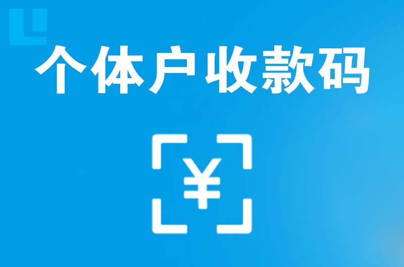 龙湖拉卡拉个体户收款码